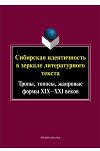 Книга Сибирская идентичность в зеркале литературного текста. Тропы, топосы, жанровые формы XIX-XXI веков