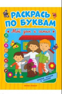 Книга Мой дом и семья. Книжка-раскраска