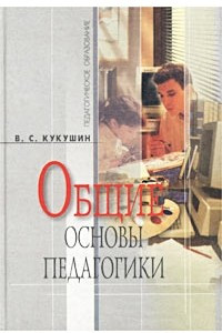 Книга Общие основы педагогики