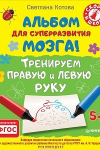 Книга Альбом для суперразвития мозга! Тренируем правую и левую руку