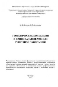 Книга Теоретические концепции и национальные модели рыночной экономики