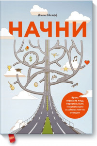 Книга Начни (новая обложка)