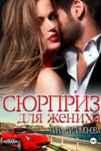 Книга Сюрприз для жениха