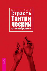 Книга Страсть. Тантрический путь к пробуждению