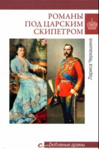 Книга Романы под царским скипетром