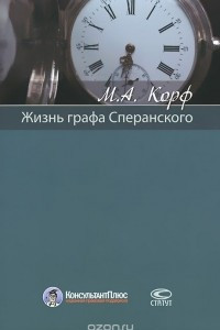 Книга Жизнь графа Сперанскoго