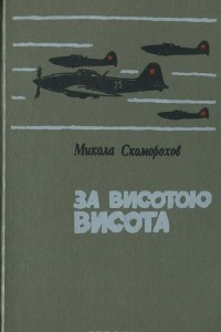 Книга За высотою высота