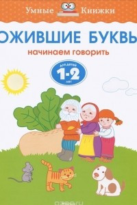 Книга Ожившие буквы. Начинаем говорить. Для детей 1-2 лет