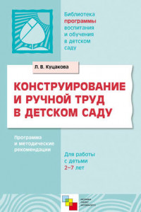 Книга Конструирование и ручной труд в детском саду. Программа и методические рекомендации. Для детей 2-7 лет