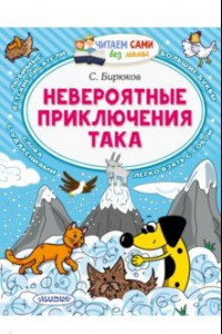 Книга Невероятные приключения Така