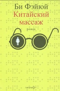 Книга Китайский массаж