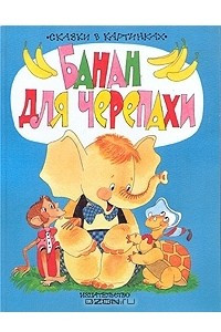 Книга Банан для черепахи