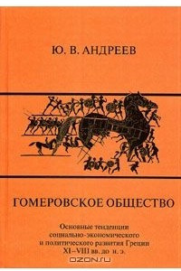 Книга Гомеровское общество