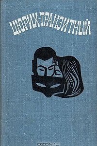 Книга Цюрих-транзитный. Современная швейцарская новелла