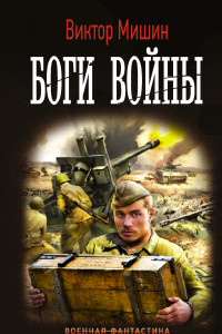 Книга Боги Войны