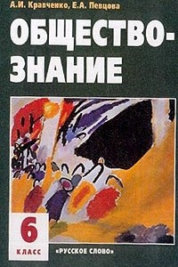 Книга Обществознание: Учебник для 6 класса Изд. 3-е/ 4-е