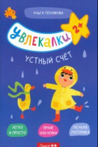 Книга Тетрадь с наклейками Увлекалки. Устный счет