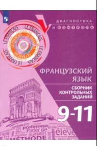 Книга Французский язык. 9-11 классы. Сборник контрольных заданий