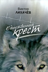 Книга Единственный крест