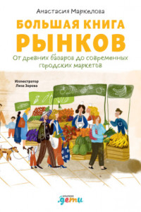 Книга Большая книга рынков. От древних базаров до современных городских маркетов