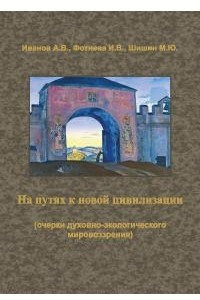 Книга На путях к новой цивилизации (очерки духовно-экологического мировоззрения)