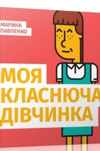 Книга Моя класнюча дівчинка