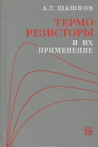 Книга Терморезисторы и их применение