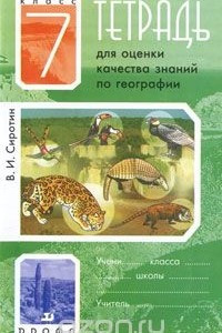 Книга Тетрадь для оценки качества знаний по географии. 7 класс