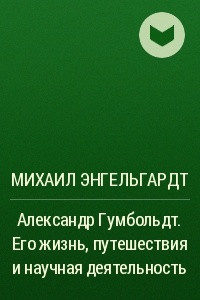 Книга Александр Гумбольдт. Его жизнь, путешествия и научная деятельность