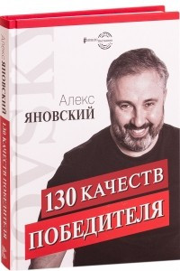 Книга 130 качеств победителя