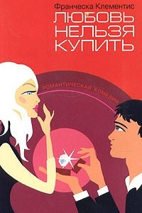 Книга Любовь нельзя купить