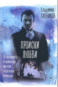 Книга Происки любви