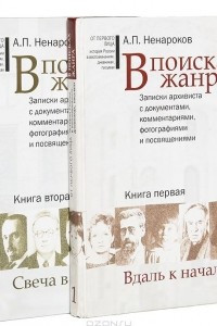 Книга В поисках жанра. Записки архивиста с документами, комментариями, фотографиями и посвящениями