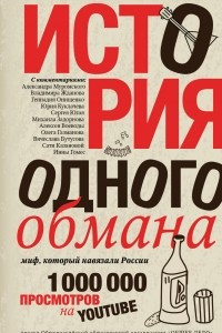 Книга История одного обмана: миф, который навязали России