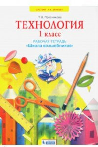 Книга Технология. 1 класс. Школа волшебников. Рабочая тетрадь. ФГОС