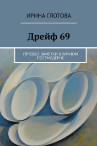 Книга Дрейф 69. Путевые заметки в личном постмодерне