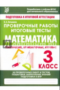 Книга Математика. 3 класс. Проверочные работы. Итоговые тесты. ФГОС