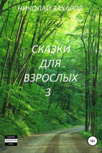 Книга Сказки для взрослых, часть 3