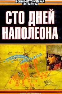 Книга Сто дней Наполеона