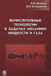 Книга Вычислительные технологии в задачах механики жидкости и газа