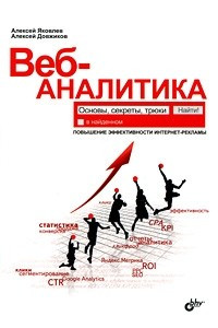 Книга Веб-аналитика: основы, секреты, трюки