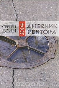 Книга Дневник ректора 2004