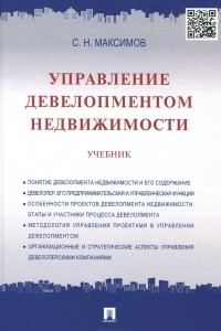 Книга Управление девелопментом недвижимости. Учбеник