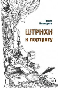 Книга Штрихи к портрету