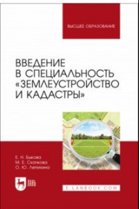 Книга Введение в специальность Землеустройство и кадастры. Учебное пособие для вузов