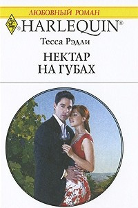 Книга Нектар на губах