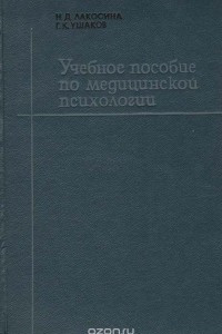 Книга Учебное пособие по медицинской психологии