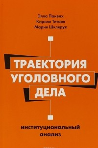 Книга Траектория уголовного дела. Институциональный анализ