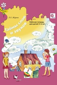 Книга Тайны слов и звуков. Рабочая тетрадь для детей 5-6 лет