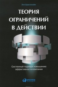 Книга Теория ограничений в действии: системный подход к повышению эффективности компании